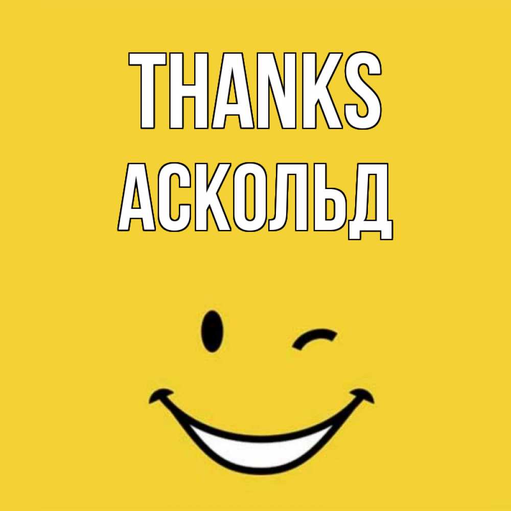 Greetings card с именем, Аскольд Thanks благодарю и улыбаюсь Greetings with text for free download 