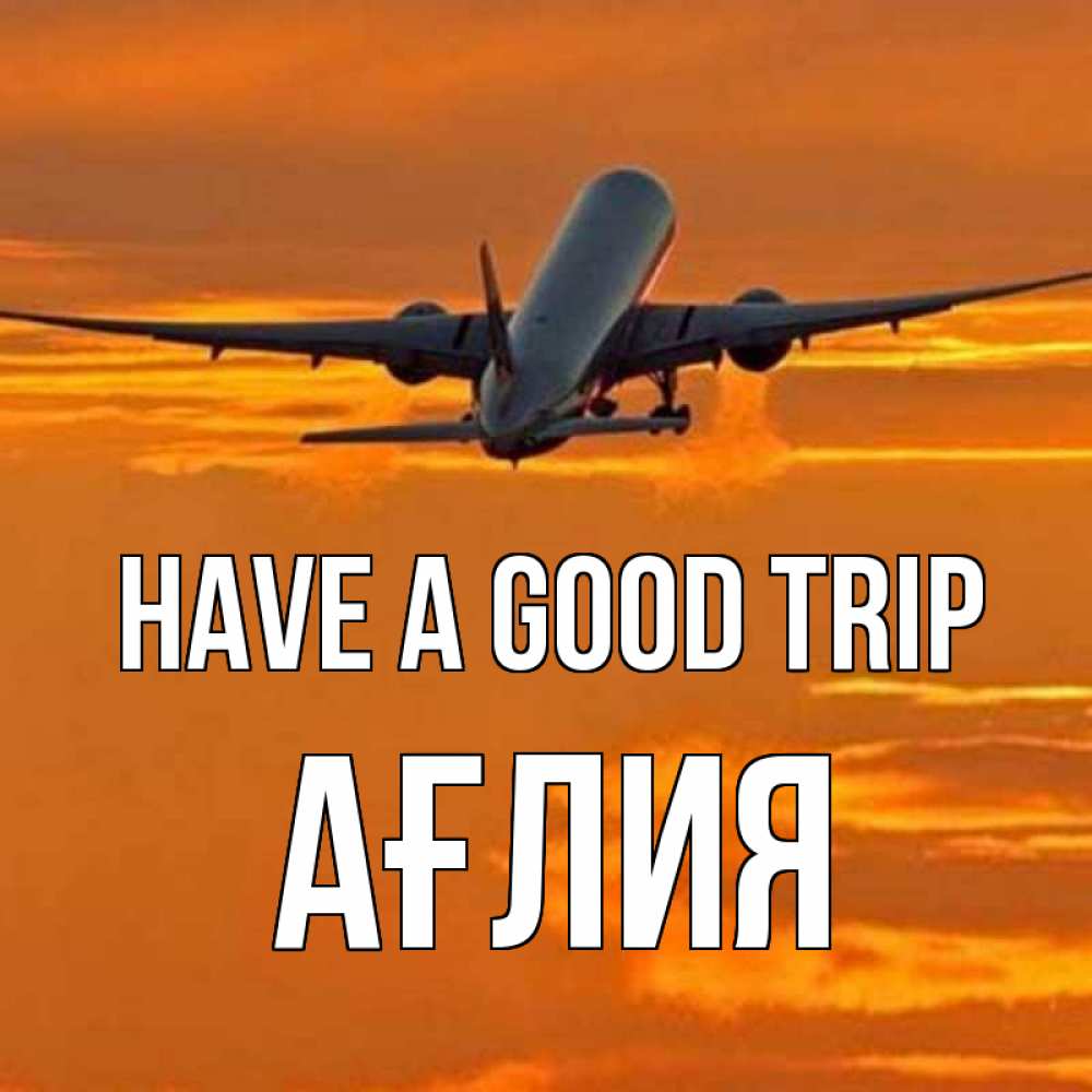 Greetings card с именем, АҒЛИЯ Have a good trip оранжевое небо Greetings with text for free download 