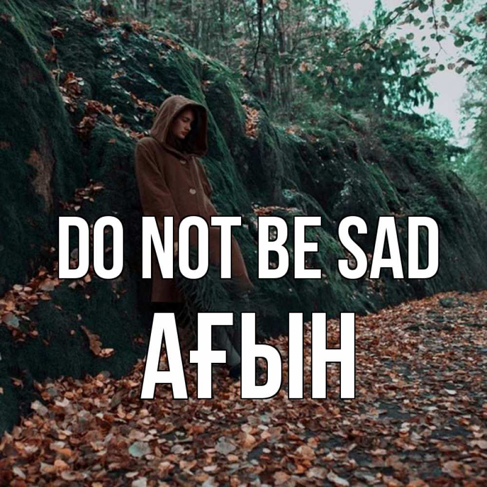 Greetings card с именем, Ағын Do not be sad осенний лес Greetings with text for free download 