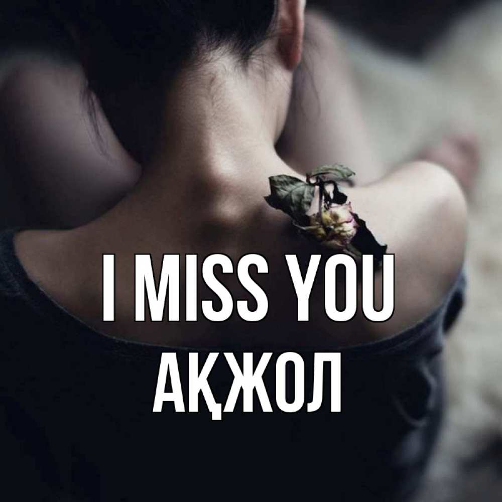 Greetings card с именем, Ақжол I miss you засох цветок Greetings with text for free download 