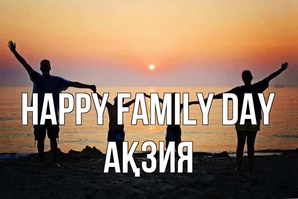 Greetings card с именем, Ақзия happy family day мама, папа, дети, дочка,сын, море, пляж, закат Greetings with text for free download 