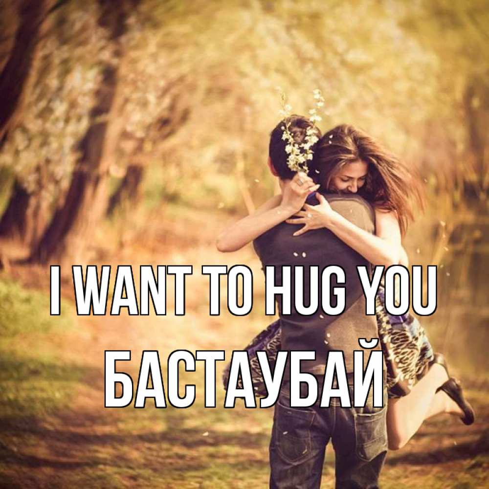 Greetings card с именем, Бастаубай I want to hug you Лес осенний Greetings with text for free download 