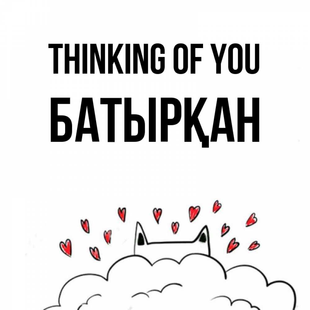 Greetings card с именем, Батырқан Thinking of you кот за облаком Greetings with text for free download 