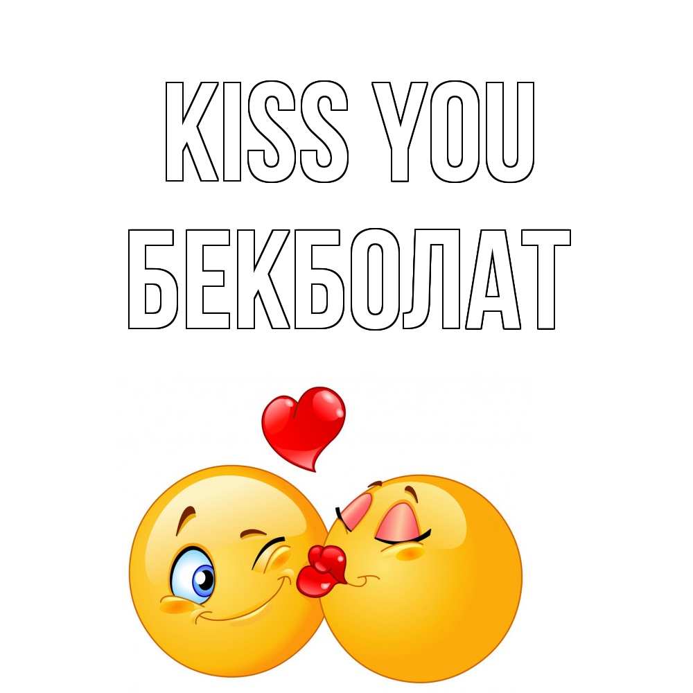 Greetings card с именем, Бекболат Kiss you поцелуйчик Greetings with text for free download 