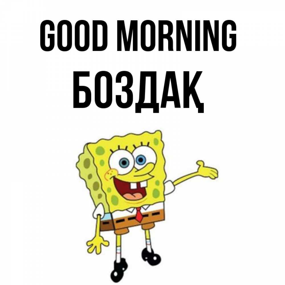 Greetings card с именем, Боздақ Good morning губка боб улыбается Greetings with text for free download 