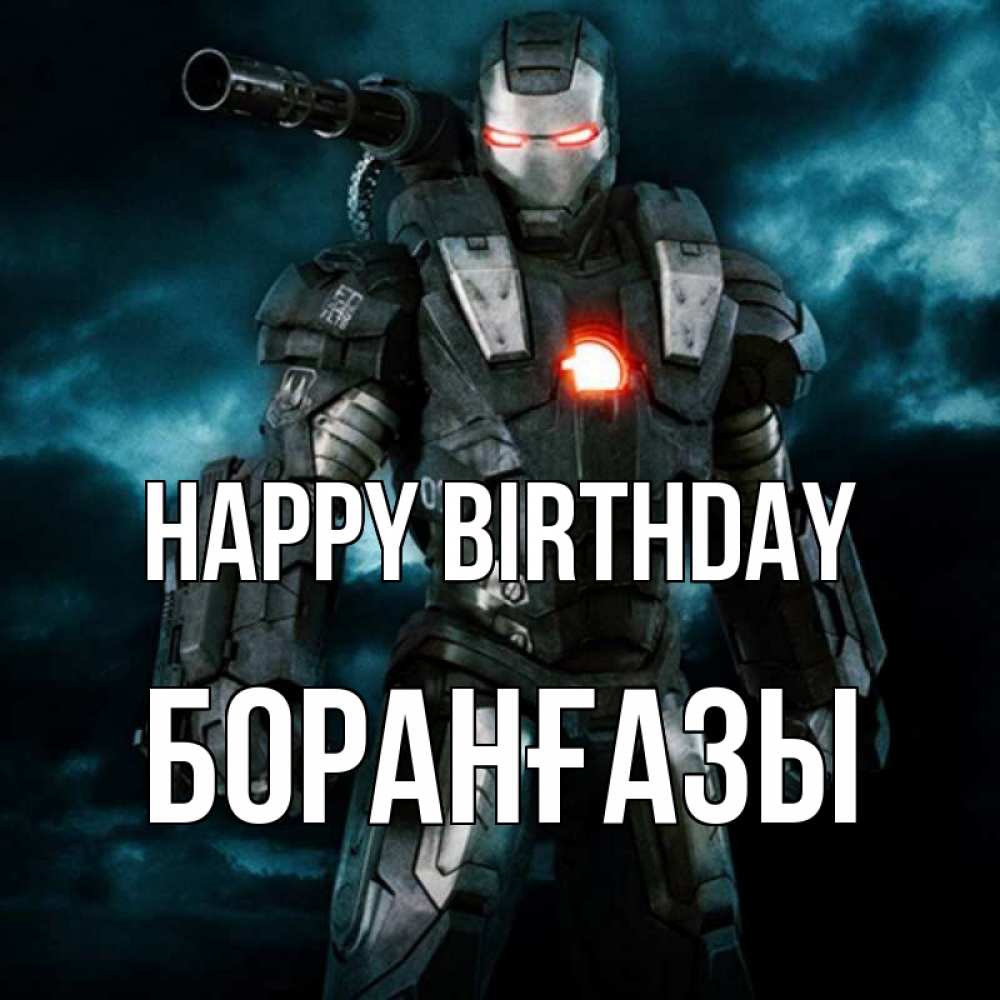 Greetings card с именем, Боранғазы Happy Birthday марвел супергерой в новом костюме Greetings with text for free download 