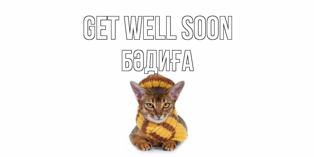 Greetings card с именем, БӘДИҒА Get well soon родные не болейте Greetings with text for free download 
