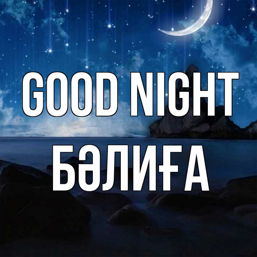 Greetings card с именем, БӘЛИҒА Good night море Greetings with text for free download 