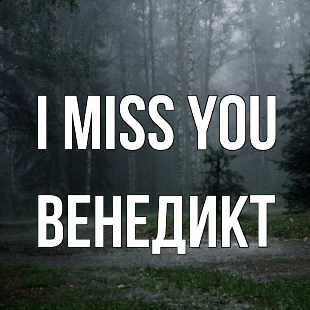 Greetings card с именем, Венедикт I miss you одна и плохо мне Greetings with text for free download 