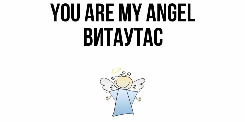 Greetings card с именем, Витаутас You are my angel ангел Greetings with text for free download 