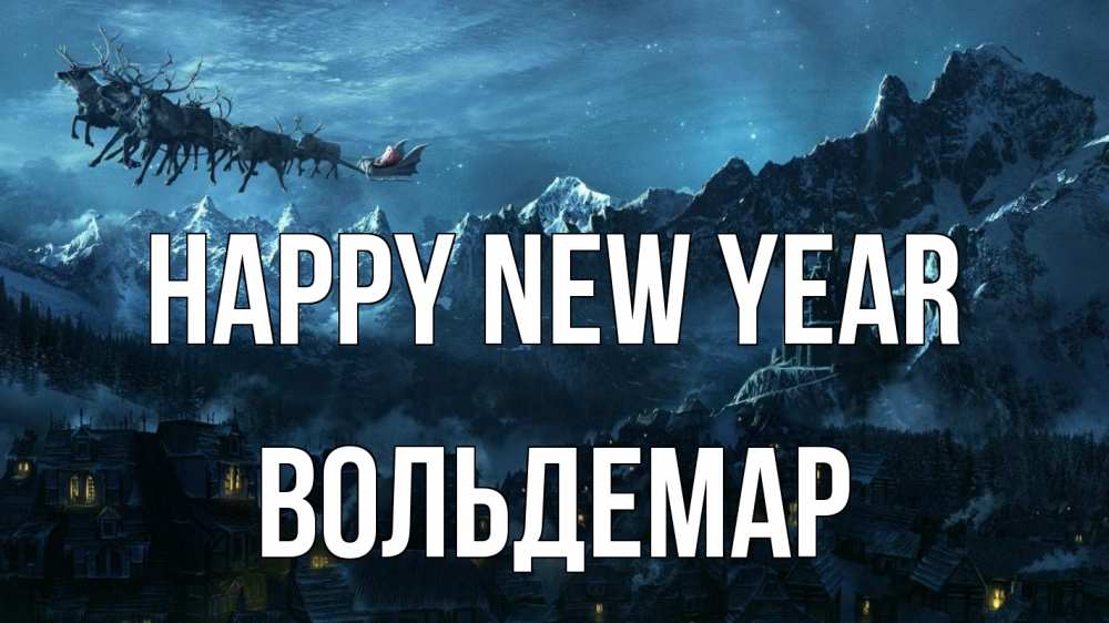 Greetings card с именем, Вольдемар Happy New Year дед мороз олени Greetings with text for free download 