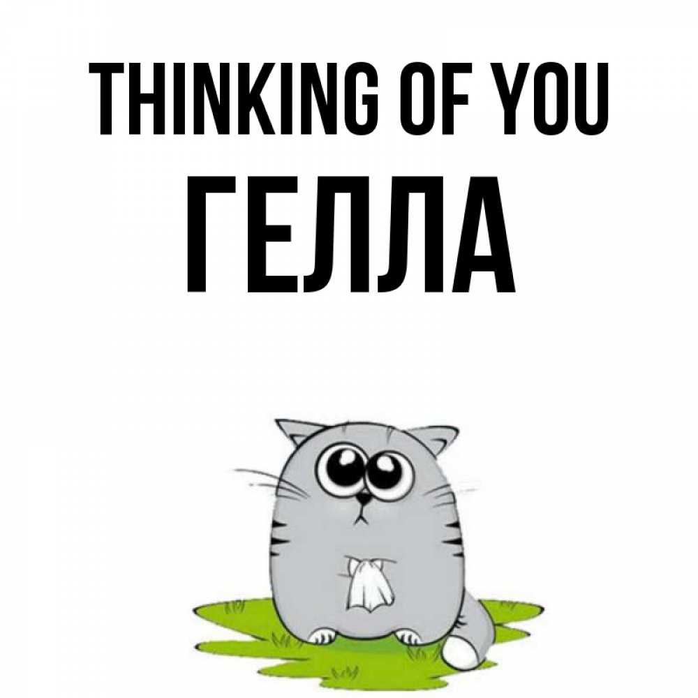 Greetings card с именем, Гелла Thinking of you тоска с платочком Greetings with text for free download 