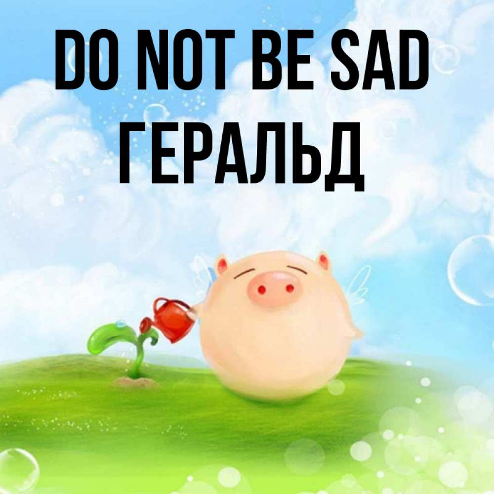 Greetings card с именем, Геральд Do not be sad поливает цветок порося Greetings with text for free download 