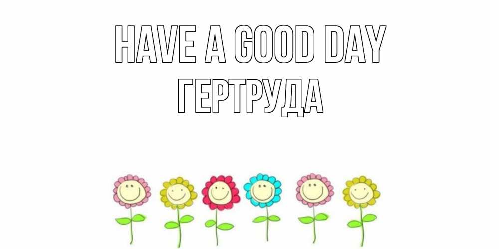 Greetings card с именем, Гертруда Have a good day открытка на каждый день позитивного дня Greetings with text for free download 