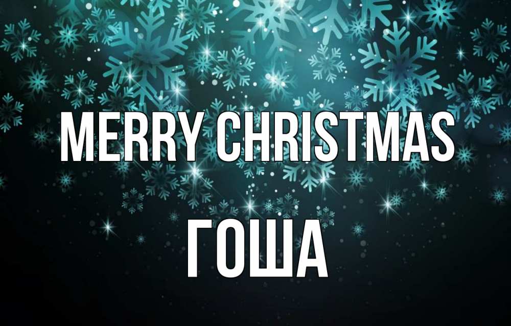 Greetings card с именем, Гоша Merry Christmas Снежинки Greetings with text for free download 
