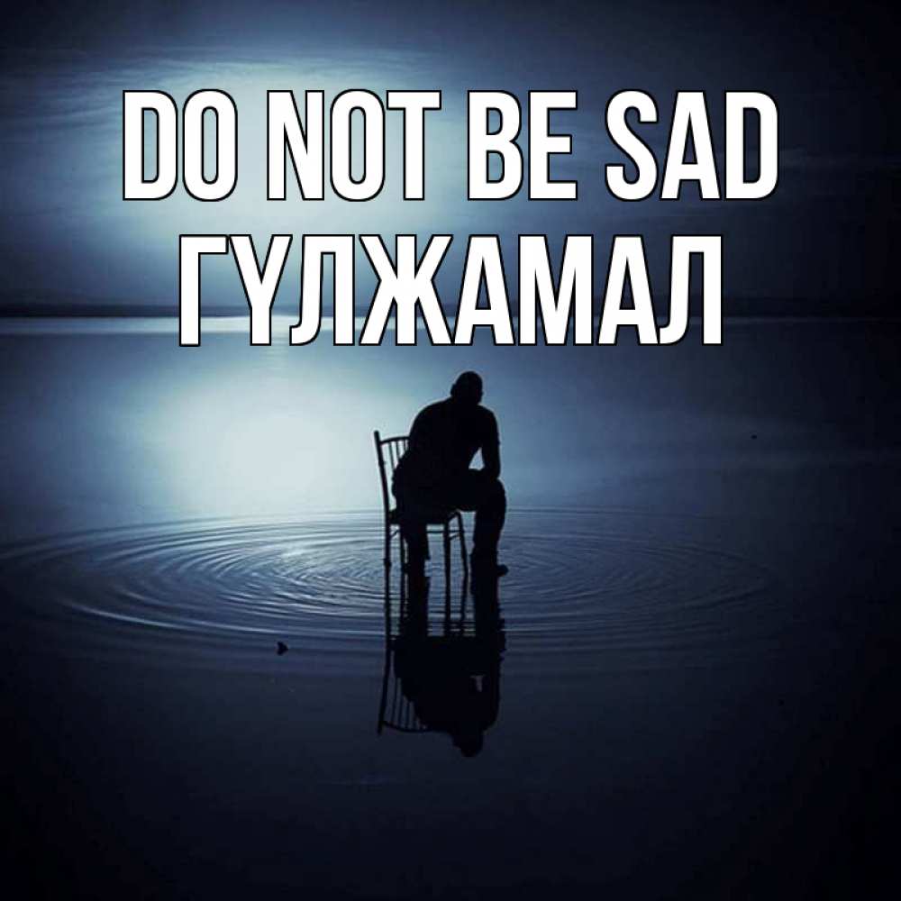 Greetings card с именем, ГҮЛЖАМАЛ Do not be sad разводы на воде Greetings with text for free download 