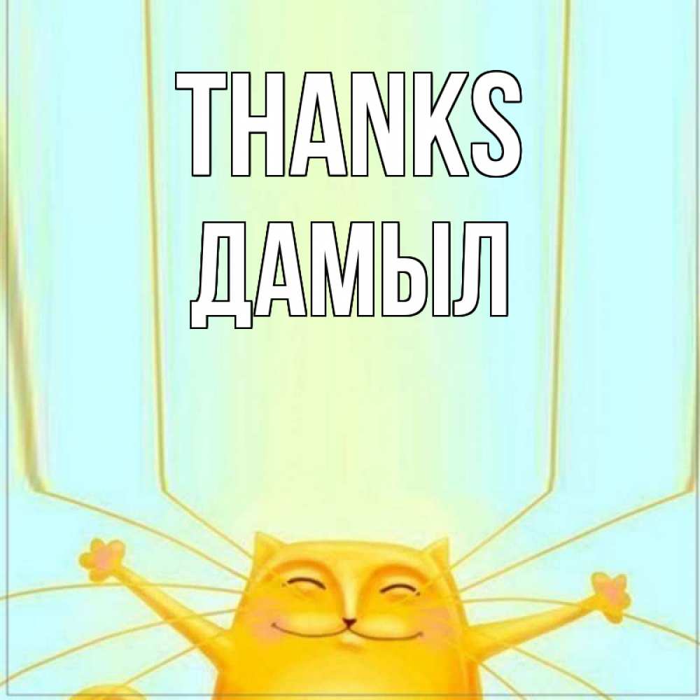 Greetings card с именем, Дамыл Thanks кот с усами благодарит Greetings with text for free download 