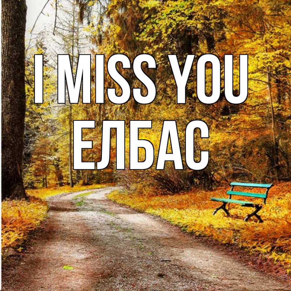 Greetings card с именем, Елбас I miss you зеленая лавочка и осенний лес Greetings with text for free download 