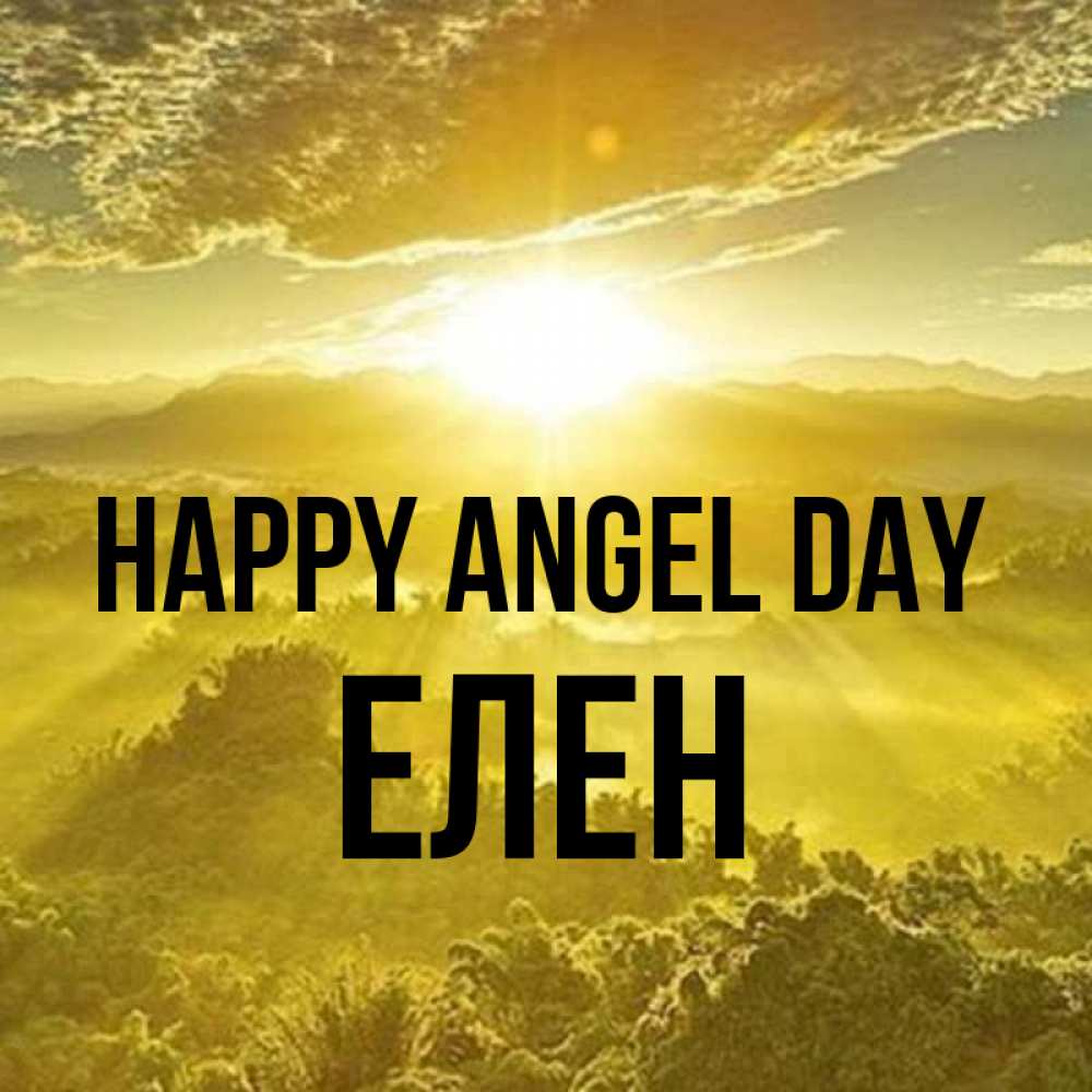 Greetings card с именем, Елен happy angel day леса и небо в желтом Greetings with text for free download 