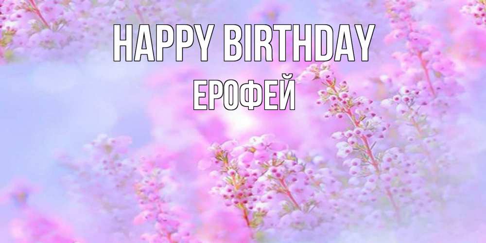 Greetings card с именем, Ерофей Happy Birthday красивая открытка с мелкими цветами Greetings with text for free download 