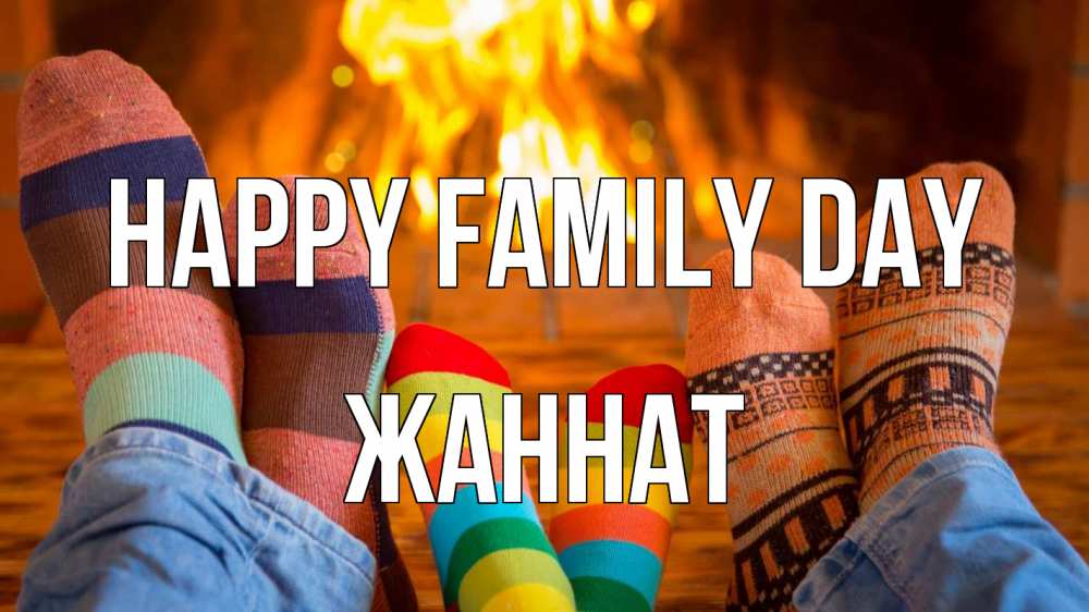 Greetings card с именем, ЖАННАТ happy family day с днем семьи Greetings with text for free download 