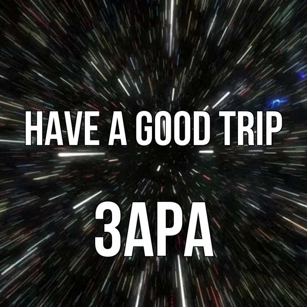 Greetings card с именем, ЗАРА Have a good trip туннель Greetings with text for free download 