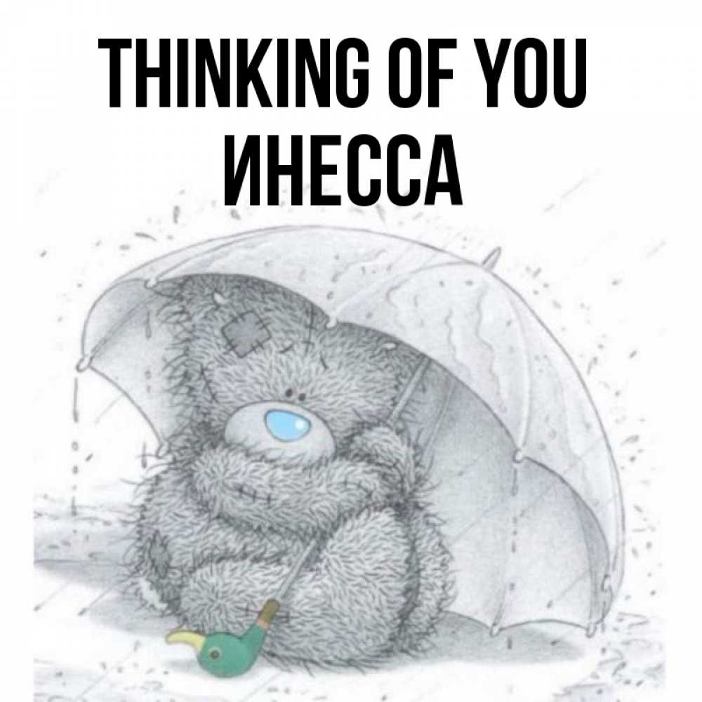 Greetings card с именем, Инесса Thinking of you весеннее или осеннее настроение Greetings with text for free download 