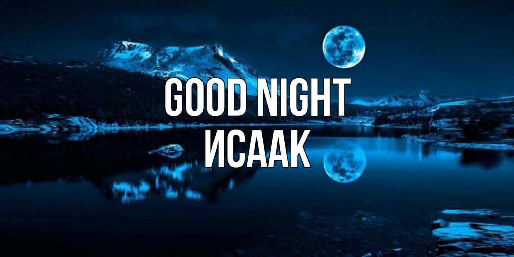 Greetings card с именем, Исаак Good night луна, озеро, горы Greetings with text for free download 
