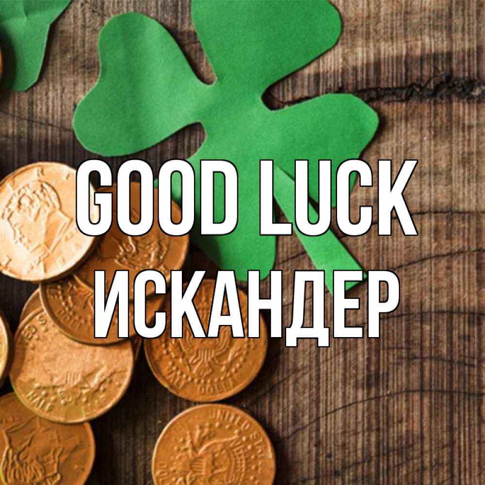 Greetings card с именем, Искандер Good luck деревянный фон Greetings with text for free download 