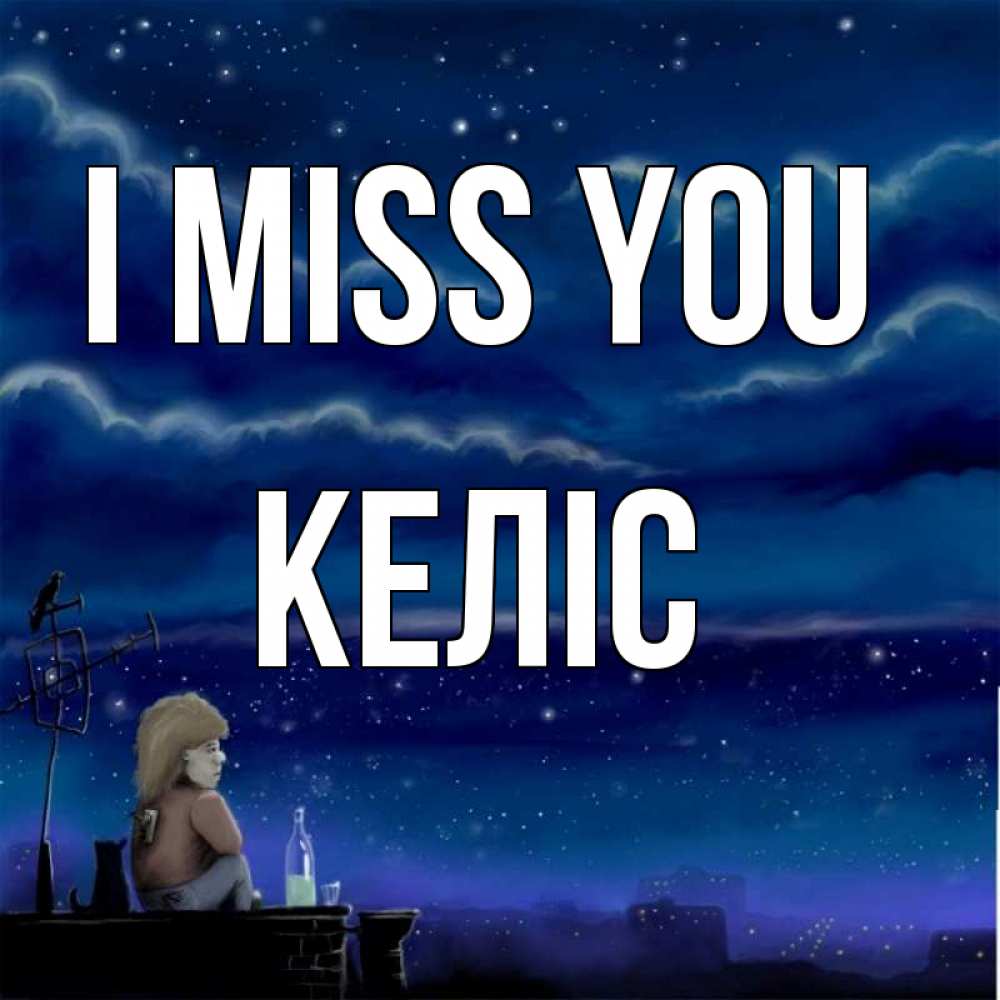 Greetings card с именем, Келіс I miss you на крыше 1 Greetings with text for free download 