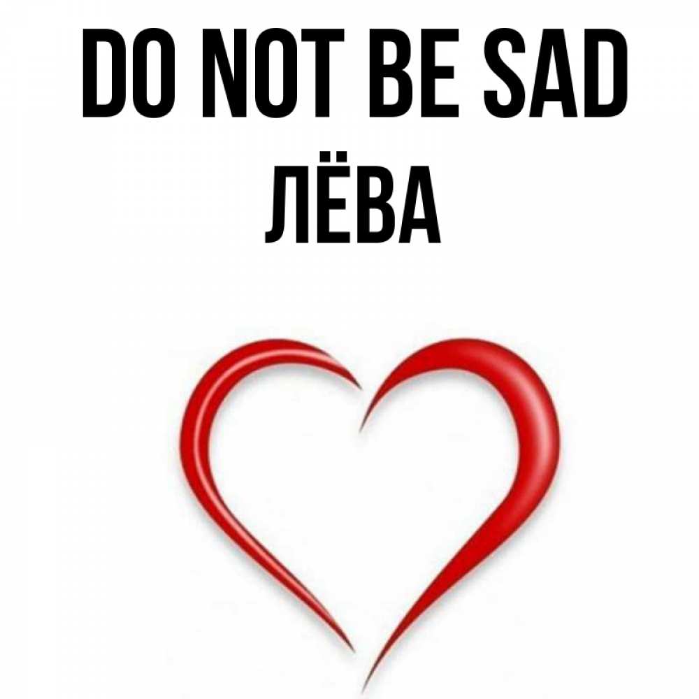Greetings card с именем, Лёва Do not be sad для любимой Greetings with text for free download 
