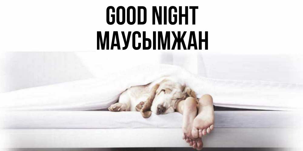 Greetings card с именем, МАУСЫМЖАН Good night кровать с собакой пожелание сладких снов и спокойной ночи Greetings with text for free download 