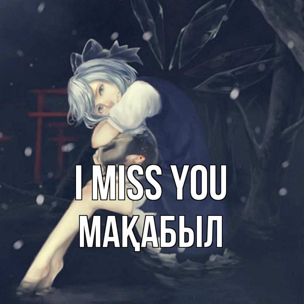 Greetings card с именем, МАҚАБЫЛ I miss you рыбка в аквариуме Greetings with text for free download 