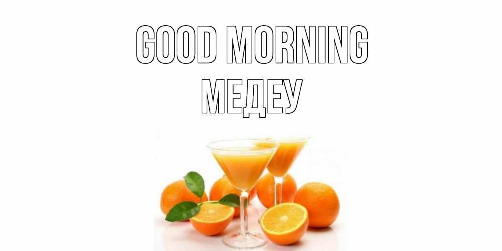 Greetings card с именем, МЕДЕУ Good morning апельсин Greetings with text for free download 