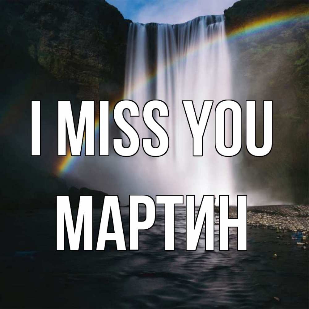 Greetings card с именем, Мартин I miss you иди скорее ко мне Greetings with text for free download 
