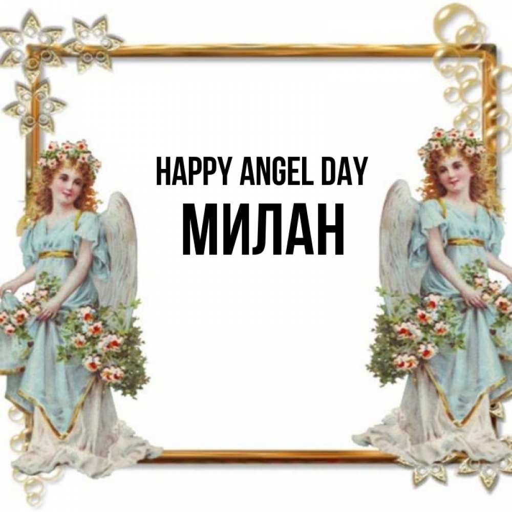 Greetings card с именем, Милан happy angel day рамочка из золота и ангелы Greetings with text for free download 