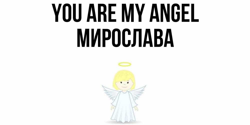 Greetings card с именем, Мирослава You are my angel ангел Greetings with text for free download 