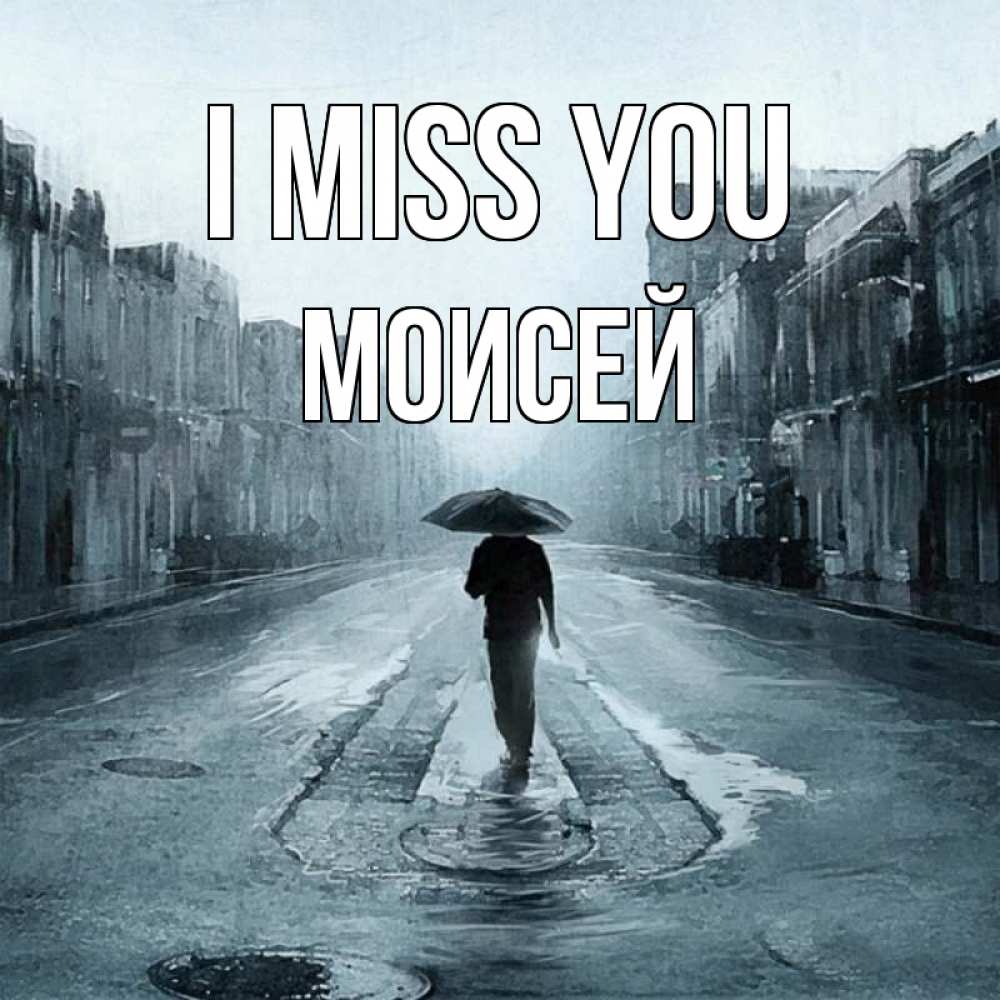 Greetings card с именем, Моисей I miss you мне плохо без тебя Greetings with text for free download 