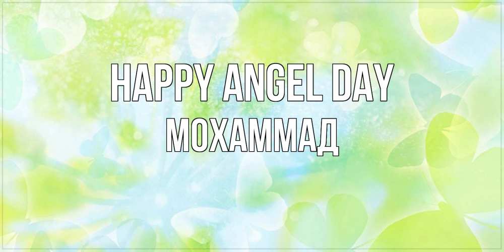 Greetings card с именем, Мохаммад happy angel day бабочки лимонки Greetings with text for free download 