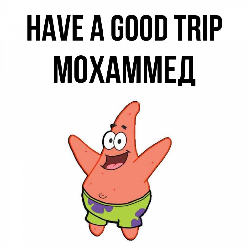 Greetings card с именем, Мохаммед Have a good trip желает тебе хорошей дороги Greetings with text for free download 