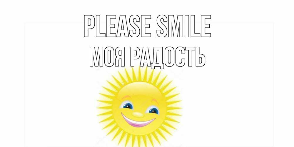 Greetings card с именем, Моя-радость Please smile пожелания позитивные Greetings with text for free download 