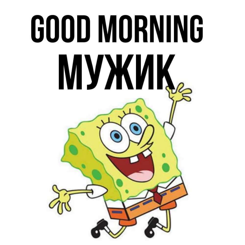 Greetings card с именем, Мужик Good morning улыбающийся спанч Боб Greetings with text for free download 
