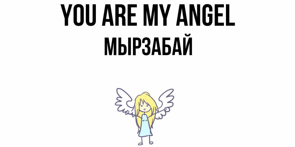 Greetings card с именем, Мырзабай You are my angel ангел Greetings with text for free download 