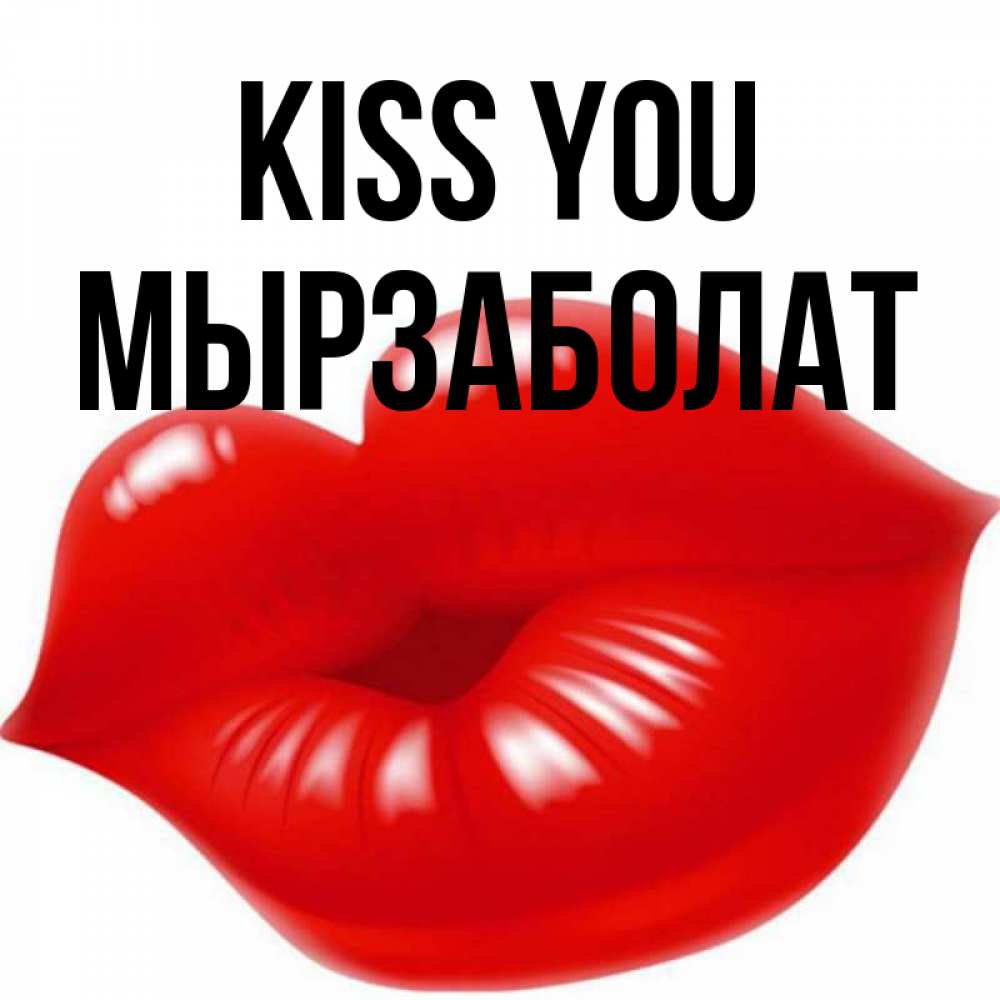 Greetings card с именем, Мырзаболат Kiss you губки надутые бантиком Greetings with text for free download 