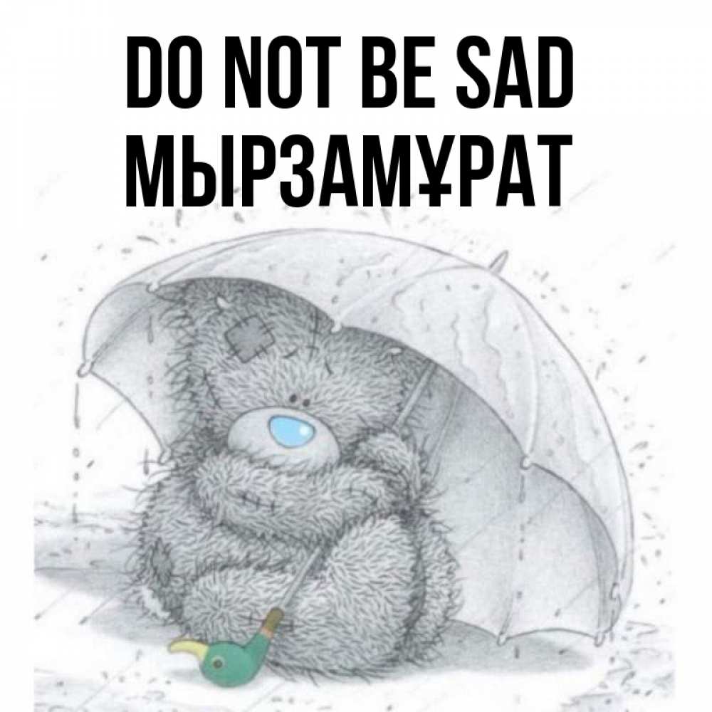 Greetings card с именем, Мырзамұрат Do not be sad спасите мишку Тедди Greetings with text for free download 