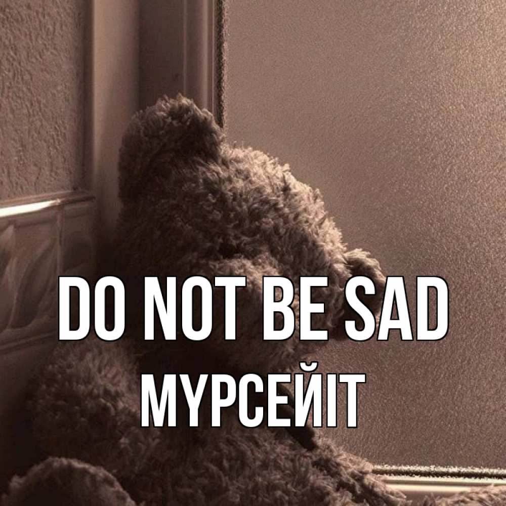 Greetings card с именем, МҮРСЕЙІТ Do not be sad стекол рефленое Greetings with text for free download 