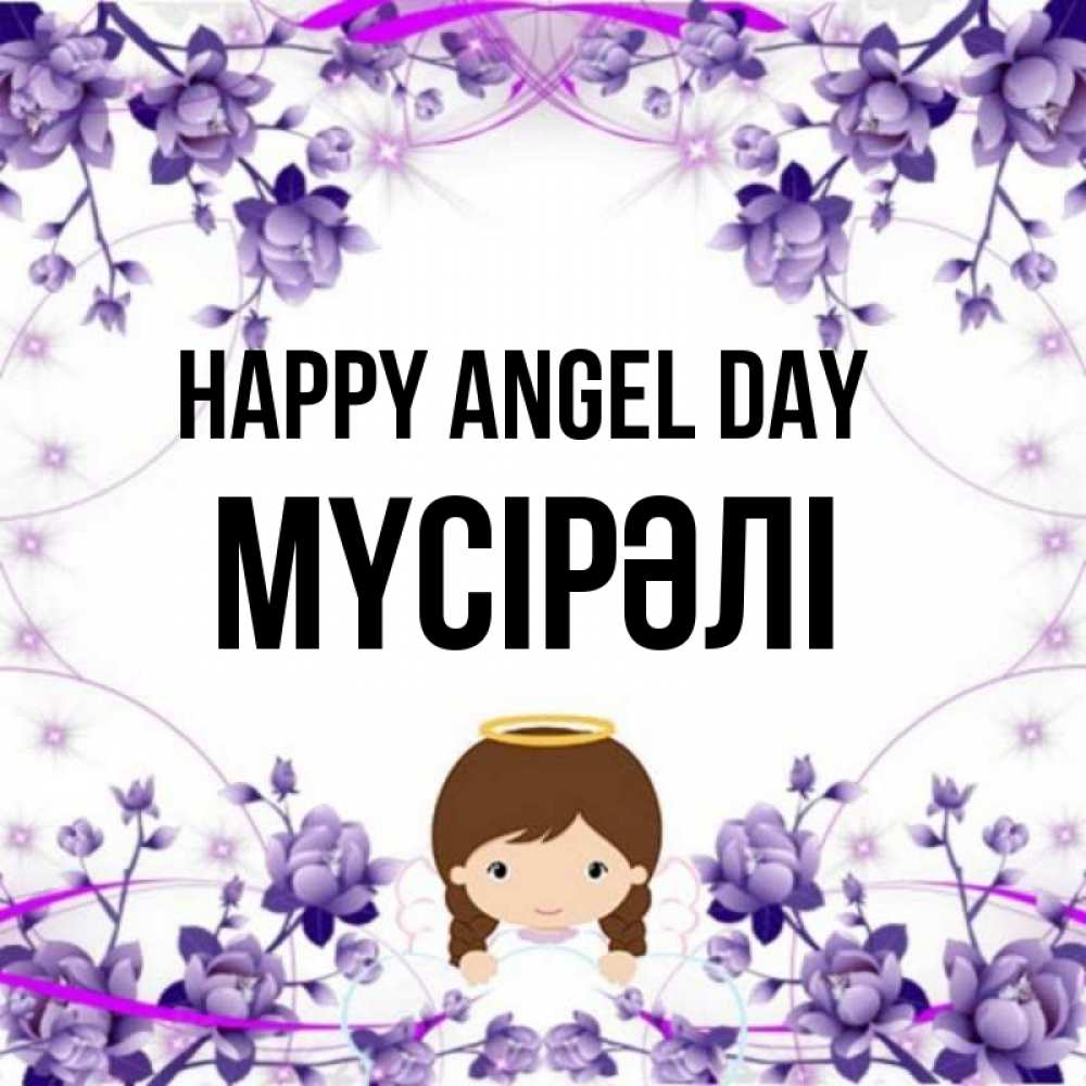 Greetings card с именем, МҮСІРӘЛІ happy angel day с именинами в рамочке Greetings with text for free download 