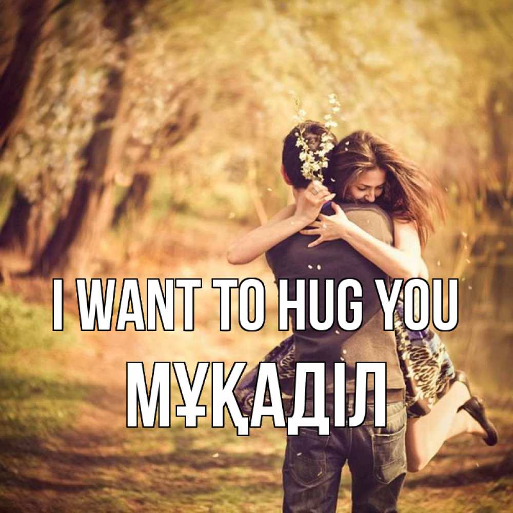 Greetings card с именем, МҰҚАДІЛ I want to hug you Лес осенний Greetings with text for free download 