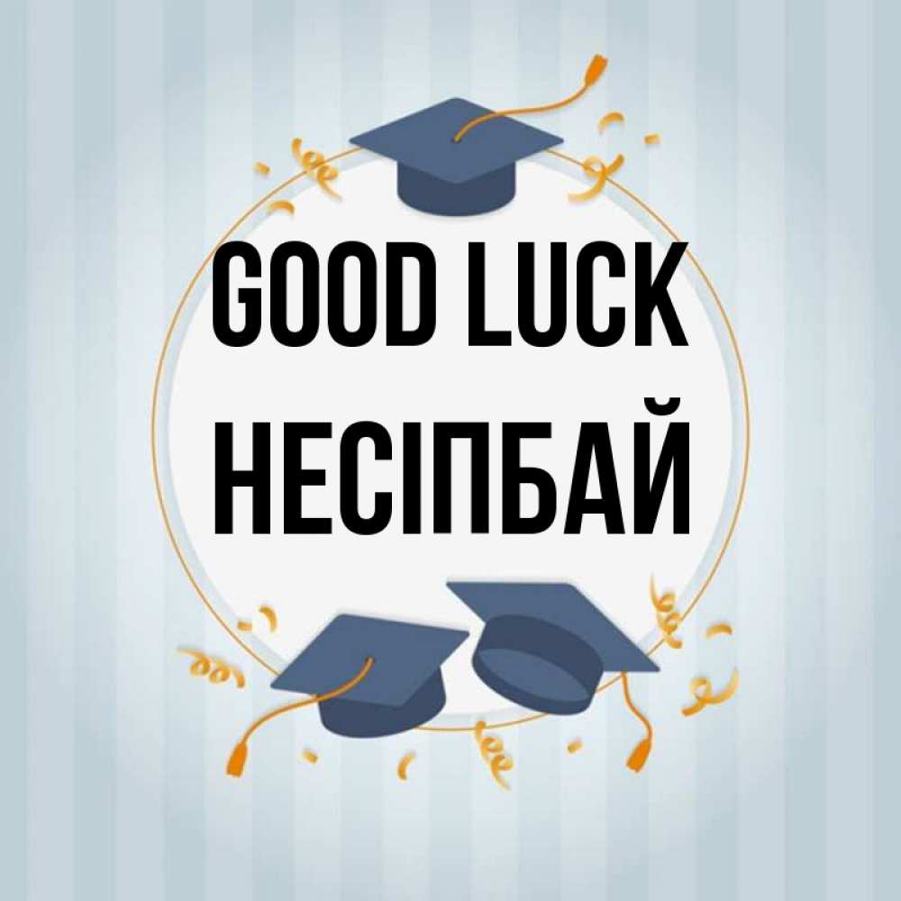 Greetings card с именем, НЕСІПБАЙ Good luck для студентов Greetings with text for free download 