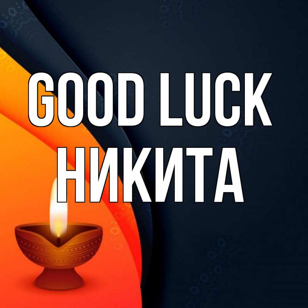 Greetings card с именем, Никита Good luck абстрактный фон Greetings with text for free download 